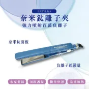 【維娜絲專業髮品】芭比麗絲 Babyliss 奈米鈦離子夾(可夾直 可夾