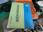 KHL 港香蘭叢書輯《港香蘭濃縮方劑總覽》港香蘭醫藥出版社 無劃記 23Y
