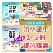(店+)【翰林】JC書局 翰林國中 115暑 暑期 暑假 大滿貫 1-2冊 國文 英語 英文 數學 自然歷史 地理 公民