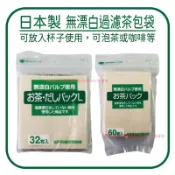 ZENMI🌟日本製🌟無漂白 過濾茶包袋 茶葉濾袋 煮茶袋 泡茶袋 沖茶袋 藥袋 滷包袋 過濾袋 濾茶袋 咖啡濾紙 中藥袋