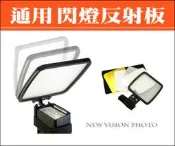 【新視界攝影】超值特價! 通用型 超大眼神光 閃燈反射板 ( 附收納袋) 白色、金色、銀色、柔光 機頂 柔光板 反光板