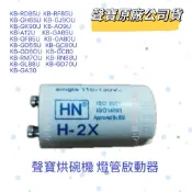 【原廠】聲寶烘碗機燈管啟動器 KB-RM70U KB-RF85U KB-GD65U KB-GK90U KB-GA30U