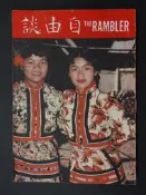 自由談//封面:化番社三公主//老廣告:萬金油 八卦丹.詳見圖錄//47年4月/9卷4期