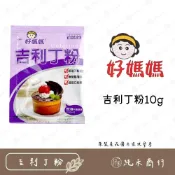 (店+)【純禾商行🌾】好媽媽吉利丁粉10g