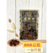〈東農產銷班〉2025/2026東山柴燒烘焙龍眼肉一斤-半斤裝，當年製造二年期限