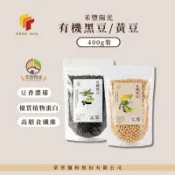 榮華麵粉【友綠生活】禾豐陽光 有機黑豆/黃豆400g 非基改黃豆 五穀雜糧 優質植物蛋白 高膳食纖維