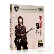 伍佰選老歌cd專輯，浪人情歌，全新，沒拆封，，無損音質