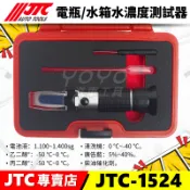 附發票【YOYO汽車工具】JTC-1524 電瓶 水箱水濃度測試器 水箱精 電解液 電瓶水 濃度 濃度計 冰點計 測試儀