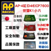 SUN隼 AP 四缸 CP7600 AP7600 D46 世盟 K1 小六 六缸 六活塞 改裝 卡鉗 來令片 煞車片