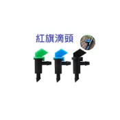 (店+)紅旗滴頭 滴灌噴頭 園藝灌溉 澆灌滴頭 澆灌 灌溉