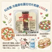 𝗖 𝗼 𝘀 𝘁 𝗰𝗼 代購 ᵀᴵᴵ ☻ 科克蘭 ♥ 冷藏摩佐羅拉切片乾酪 1.02公斤