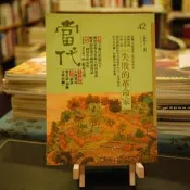 【午後書房】當代雜誌 第42期 《失敗的革命家》專輯