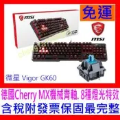 【全新公司貨開發票】MSI 微星 GK60 德國Cherry MX青軸電競機械式鍵盤 雙11促銷中請洽露露通