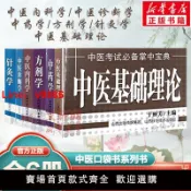 洋洋優品 【台灣公司 可開發票】套裝6冊 中醫基礎理論+中藥學+中醫內科學+方劑學+中醫診斷學+針灸學 于麗芳主編 中醫考試掌中寶典 中醫口袋書小書 新華正版書籍