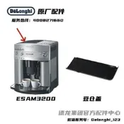 八二十上新Delonghi/德龍全自動咖啡機ESAM3200 豆倉蓋 原廠 德龍配件中心
