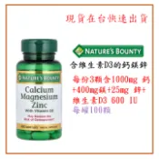 [現貨免運] Nature's Bounty含維生素 D3 的鈣鎂鋅，100 粒
