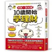 (店+)和平國際  漫畫一看就懂！10歲開始學理財