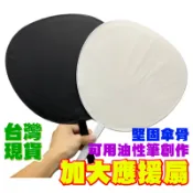 【 Fittest】台灣現貨 扇子 大型威力扇 應援扇 空白扇 大扇子 美勞創作 加油助威表演扇