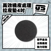 高效橘皮處理拉皮墊4吋 鏡面 拋光 拉皮 除紋 拋光綿 拋光棉 拋光輪 牛仔布 拋光盤 拉皮拋劑【零伍工坊】