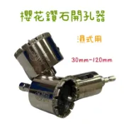 含稅 櫻花 鑽石開孔器 水磨鑽 30mm-120mm 拋光石英磚取孔器 玻璃鑽孔器 大理石鑽孔器 水磨鑽頭 專利海綿設計
