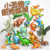 🔥現貨熱銷🔥恐龍鋁箔氣球 16吋侏羅紀 暴龍 恐龍 生日佈置 周歲 霸王龍 迅猛龍 卡通 三角龍 氣球 主題佈置