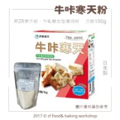 【台灣巧婦】 伊那寒天 牛咔寒天（原ZR寒天粉）｜ 牛軋糖／軟糖專用粉．100g