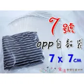 7號OPP自黏袋7*7cm100入超透明OPP外包袋透明包裝袋服飾袋禮品袋透明自黏袋黛渼 QG0707