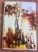 現貨！現貨我所認識的太極拳 蔡肇祺真知灼見 鄭子太極體系 簡體中文版16開