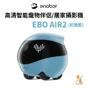 【ENABOT】EBO AIR 2 智慧居家攝影機 寵物互動機器人 2K高畫質 自動回充 雙向語音 AI降噪 松鴉藍