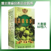 下單3盒送月光睡美人精油【大盈】諾麗果茶回饋1080元(60包大盒)大溪地聖果最新效期116年12月歡迎批發團購