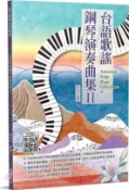 【三民網路書店】台語歌謠鋼琴演奏曲集Ⅱ 作者：陳亮吟