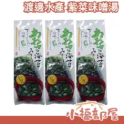 【3包組】日本 渡邊水產 紫菜味噌湯 5入 海帶味噌湯 味噌蛤蜊湯 即食湯品 沖泡味噌湯 宵夜 飽足感 快速沖泡【小福部屋】