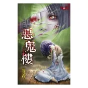 音森森之三《惡鬼樓》
