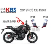【玩車基地】2019 CB150R 油箱賽車紋 貼紙 消光黑色車款用 左 或 右 本田原廠零件