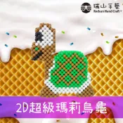 【瑞山手藝】手工串珠DIY平面系列-2D超級瑪莉烏龜~閃喔~~-3mm糖果珠