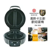 【德國諾曼百赫 ROMMELSBACHER】奧斯卡主廚歐姆蛋機 OM 950 / OM950