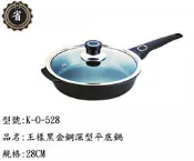 ~省錢王~ 王樣 日式 黑金鋼 深型平底鍋 K-O-528 28CM 鍋子 平底鍋 不沾鍋 炒鍋 台灣製