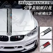 寶馬 BMW 引擎蓋貼 條紋貼 車貼 5D卡夢 碳纖維貼紙拉花 M PERFORMANCE 字樣 140cm 兩色可選