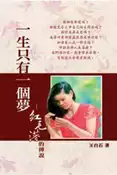 【灰熊iREAD】一生只有一個夢：紅毛港的傳說 王白石