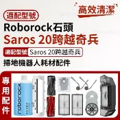適配roborock石頭掃地機器人Saros 20跨越奇兵 滾刷 邊刷 濾網 拖布 集塵袋 支架 蓋板耗材