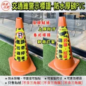 【YT文印設計】A-1.交通錐警示標語禁止停車⚠️只售貼紙 三角錐防水耐曬厚磅PVC亮膜貼-進出通道禁止停車 防水撕不破