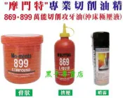 1黑手專賣店 附發票 Mo-menta 869 899 萬能切削攻牙油 沖床極壓液 切削油精 tap油
