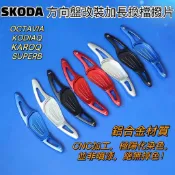 SKODA Octavia RS MK4 KODIAQ KAROQ SUPERB改裝 鋁合金方向盤換擋撥片 阿塔棕熊