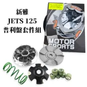 JETS 125 新雅 戰將 新悍將 超性能普利盤附壓力板 飛盤 普利珠 大彈簧套件