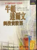 古今書廊《牛頓．達爾文與投資股票：交叉網理論與六門學問》Hagstrom│大塊│957031690X