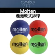Molten 發泡軟式排球 發泡球 躲避球 公司貨