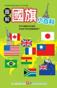 【灰熊iREAD】圖解國旗小百科 幼福編輯部