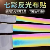 反光條 衣服雨衣書包用 夜間反光帶 七彩反光布條 夜跑通勤安全反光貼