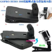 【日安】GOPRO HERO 360度旋轉式強力背包夾(B款)-運動DV相機攝影機HERO23+4SJ6000皮帶夾帽夾