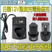 廠價直銷 牧田款12v 副廠通用座充 12V充電器 2.0AH電池 12V電池 家用必備DIY 起子機電鑽砂輪機專用